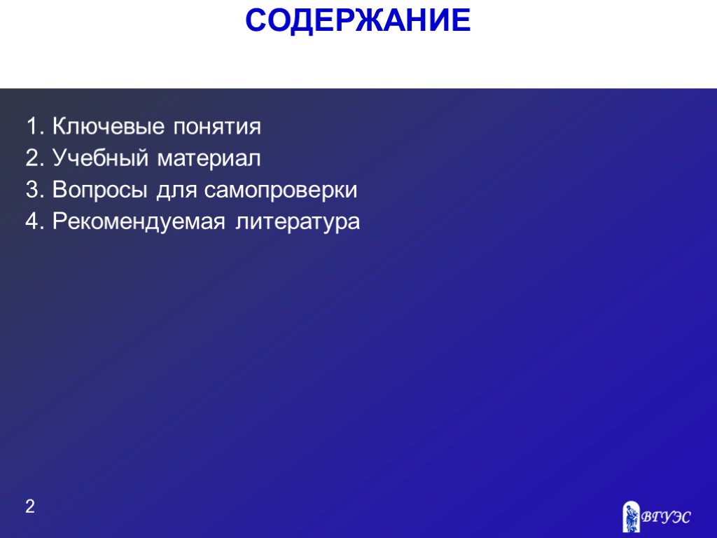 СОДЕРЖАНИЕ 2 Ключевые понятия Учебный материал Вопросы для самопроверки Рекомендуемая литература